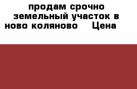 продам срочно земельный участок в ново-коляново  › Цена ­ 500 000 - Ивановская обл. Недвижимость » Земельные участки продажа   